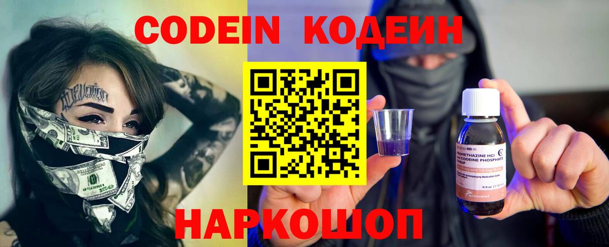 Кодеин Purple Drank  Вход с VPN  Кодеин Purple Drank  Знаменск 