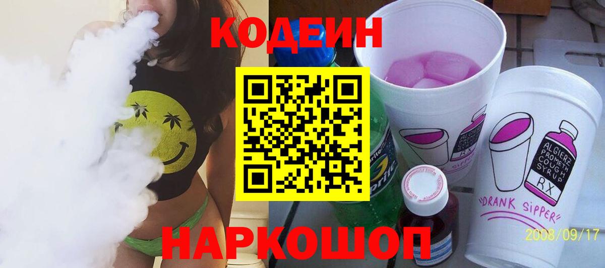 Кодеин напиток Lean (лин) Знаменск